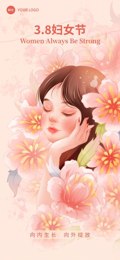 三八妇女节节日祝福励志感全屏竖版海报