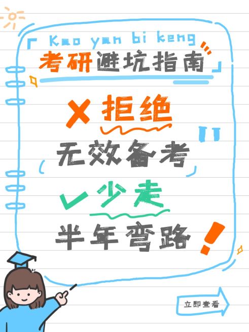 教育培训学历教育考研避坑指南分享爆款大字小红书封面预览效果