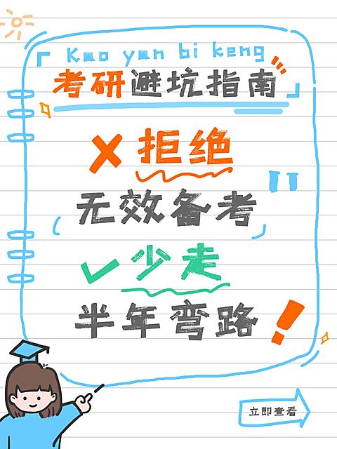 教育培训学历教育考研避坑指南分享爆款大字小红书封面