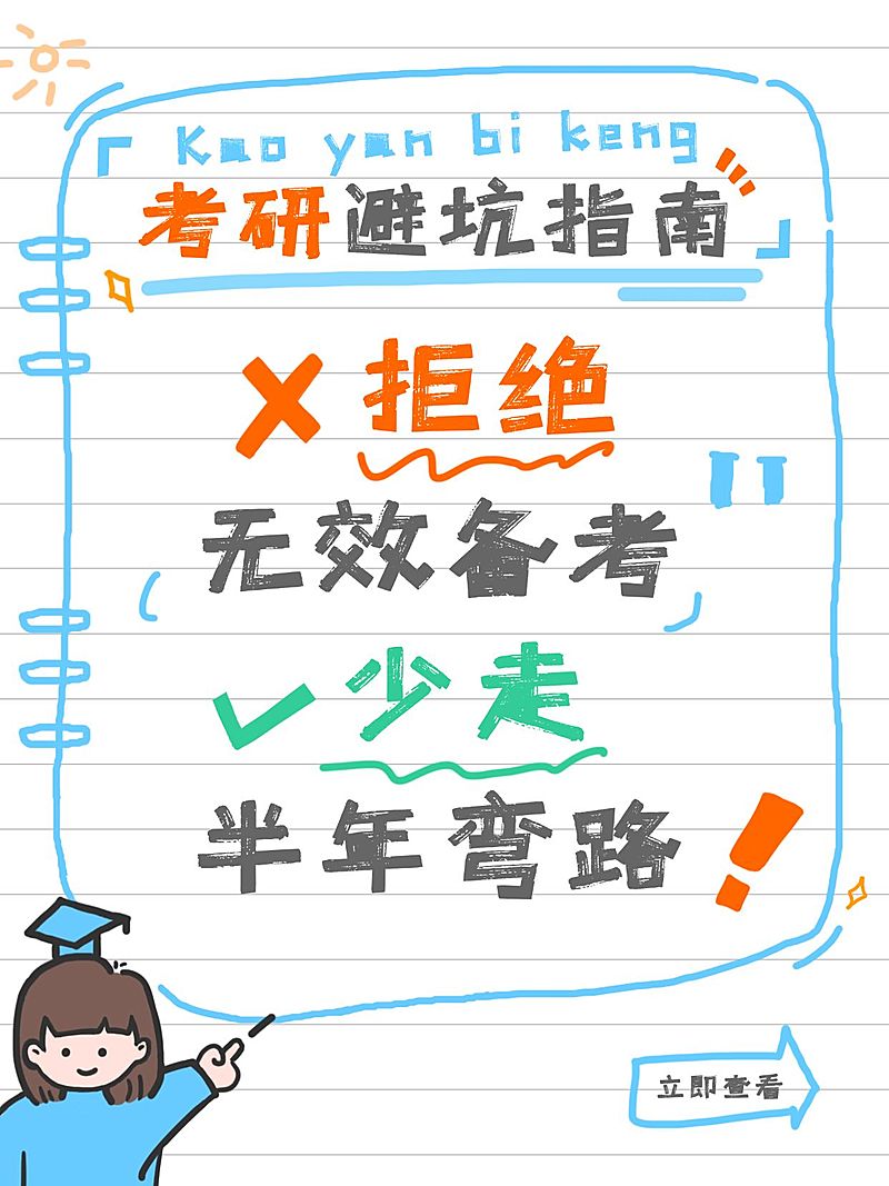 教育培训学历教育考研避坑指南分享爆款大字小红书封面