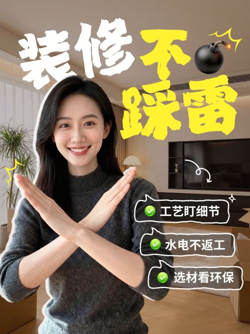 家居装修避坑指南人像小红书封面预览效果