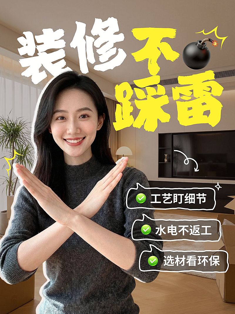 家居装修避坑指南人像小红书封面