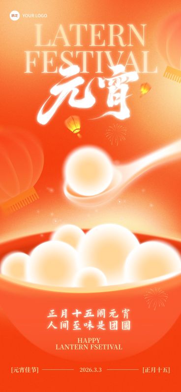 元宵节节日祝福通用喜庆感全屏竖版海报预览效果
