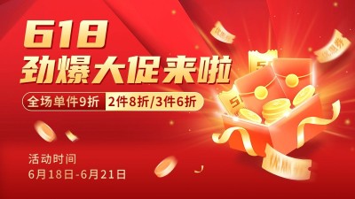 618年中大促打折电商横版海报