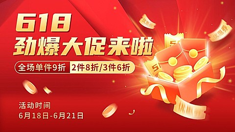 618年中大促打折电商横版海报