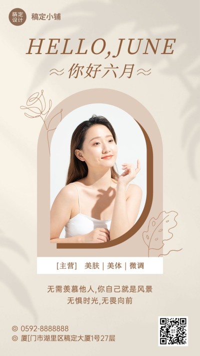 美容美妆美业月初问候六月你好手机海报