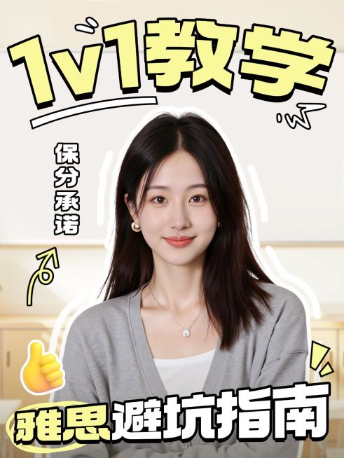 教育培训学历教育雅思避坑指南人像小红书封面预览效果