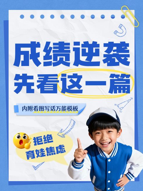 教育培训K12教育成绩逆袭提分指南人像小红书封面预览效果