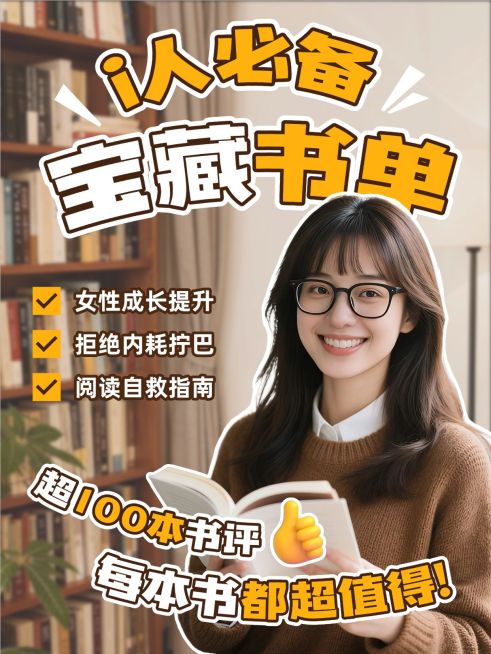 知识付费女性个人成长宝藏书单推荐人像小红书封面预览效果
