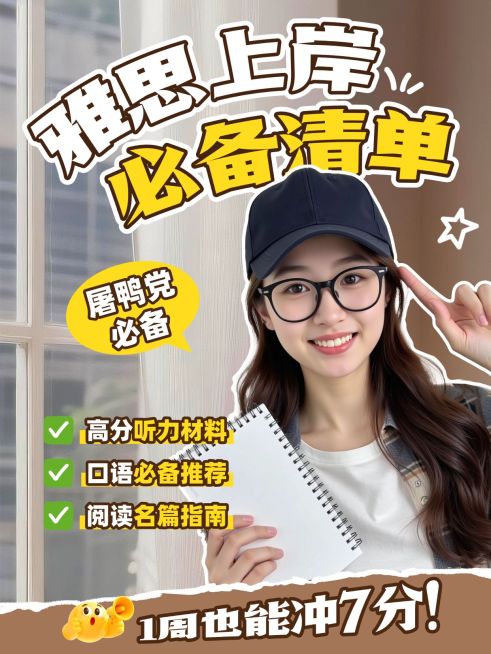 雅思上岸小红书封面预览效果
