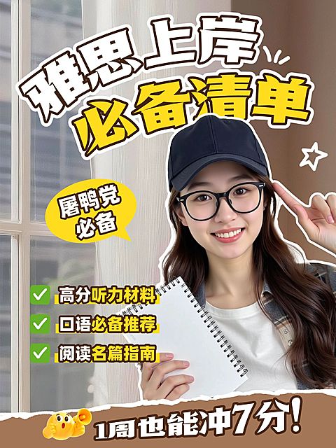 雅思上岸小红书封面