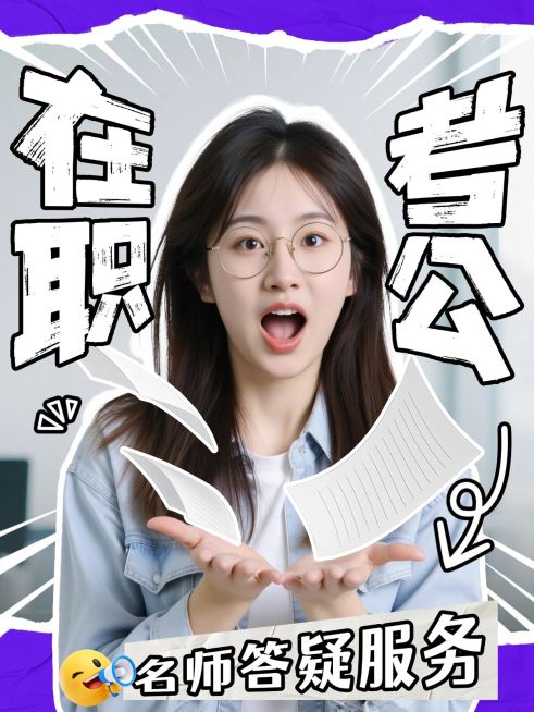 教育培训职业技能人才招录在职考公答疑服务人像小红书封面预览效果