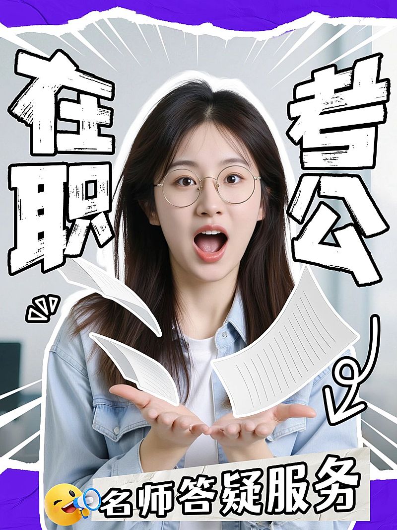 教育培训职业技能人才招录在职考公答疑服务人像小红书封面
