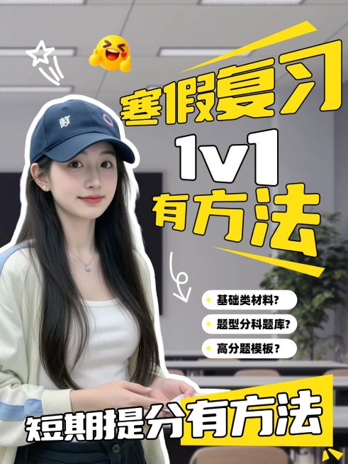 教育培训K12教育寒假复习方法人像小红书封面预览效果