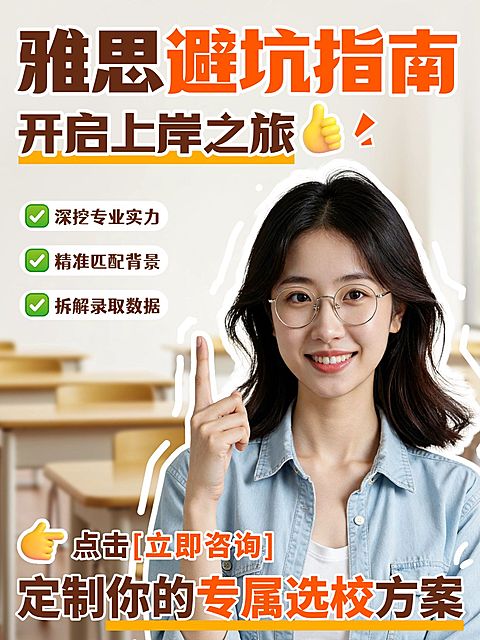 教育培训学历教育留学雅思避坑指南分享人像小红书封面