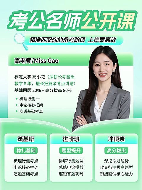 教育培训职业教育考公名师课程介绍人像小红书封面