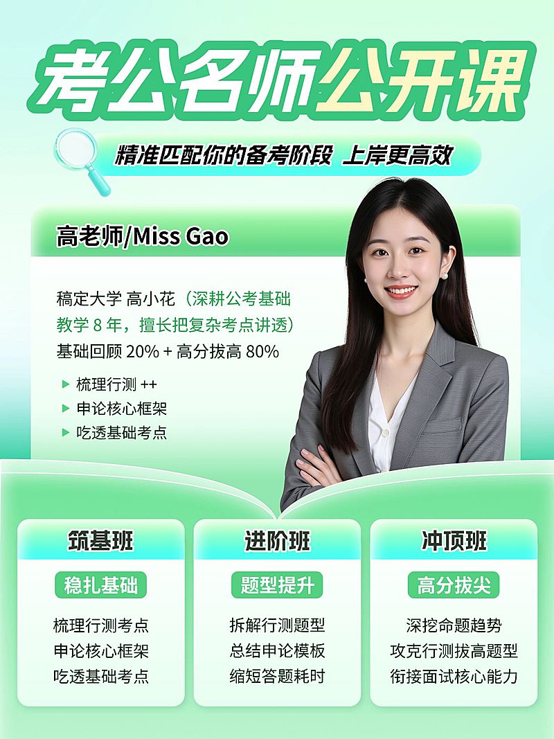 教育培训职业教育考公名师课程介绍人像小红书封面