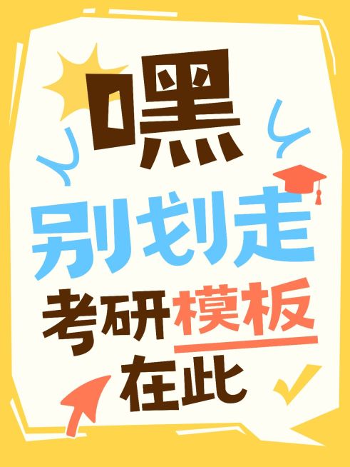 教育培训学历教育考研攻略爆款大字小红书封面预览效果