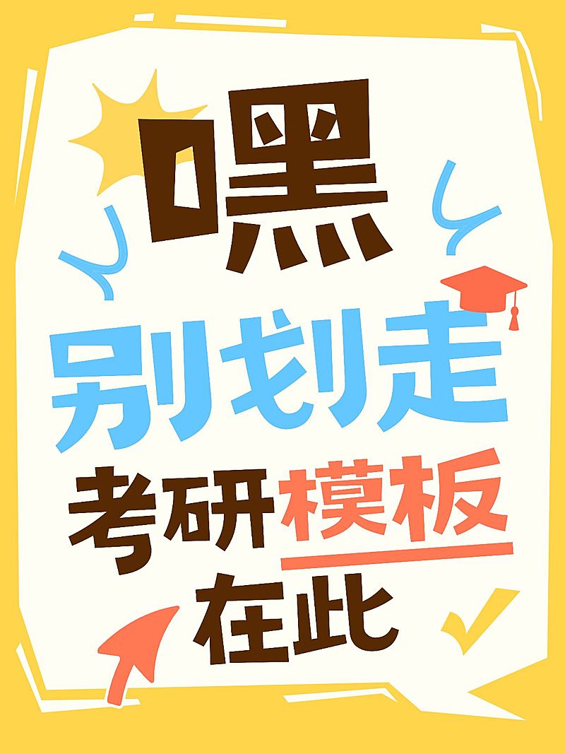 教育培训学历教育考研攻略爆款大字小红书封面