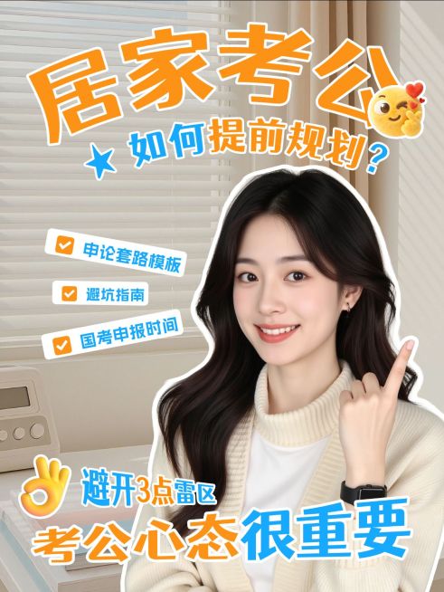 教育培训职业技能居家考公学习规划指南人像小红书封面预览效果