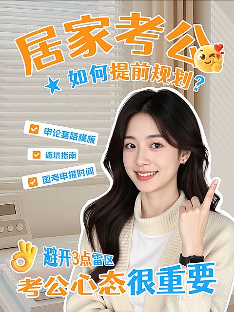 教育培训职业技能居家考公学习规划指南人像小红书封面