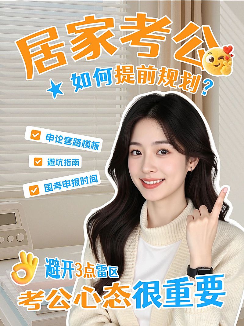 教育培训职业技能居家考公学习规划指南人像小红书封面
