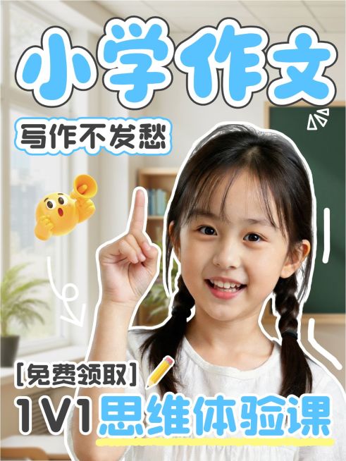 教育培训K12教育小学作文课程介绍人像小红书封面预览效果