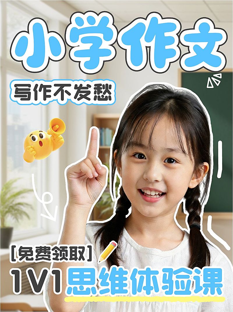 教育培训K12教育小学作文课程介绍人像小红书封面