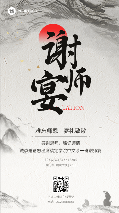 高考谢师宴邀请函手机海报