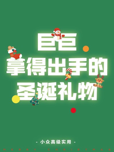 圣诞节节日文案小红书封面