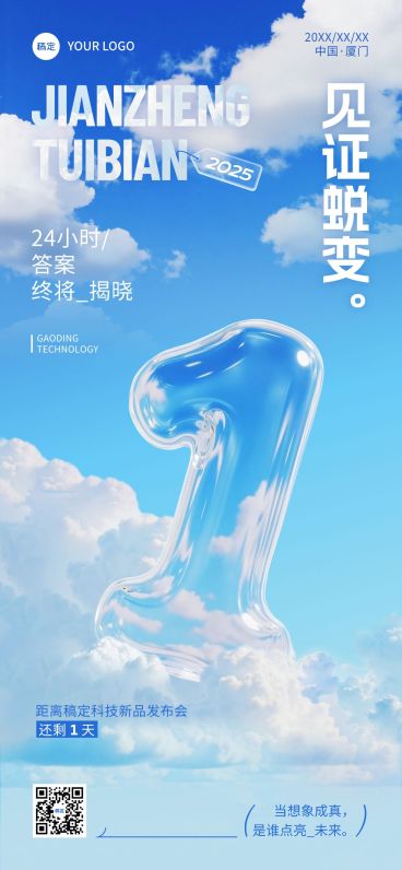 会议活动宣传倒计时1天透明玻璃3D全屏竖版海报AIGC预览效果