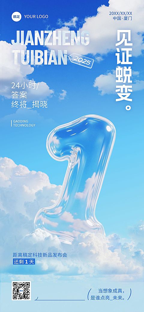 会议活动宣传倒计时1天透明玻璃3D全屏竖版海报AIGC