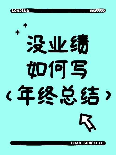 年终总结话题讨论小红书封面预览效果