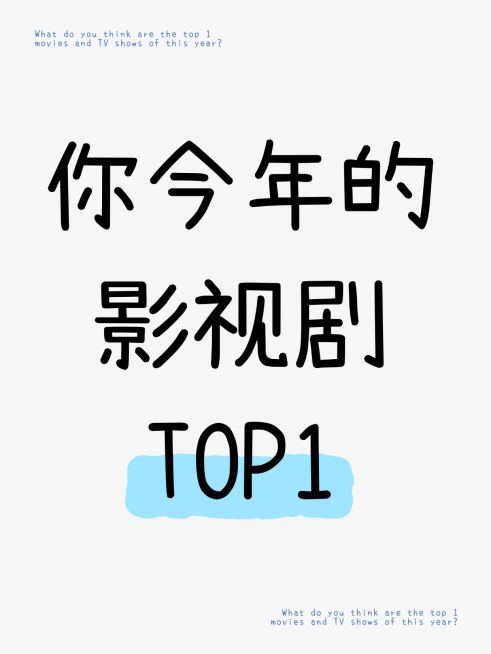 影视推荐安利爆款吸睛大字小红书封面预览效果