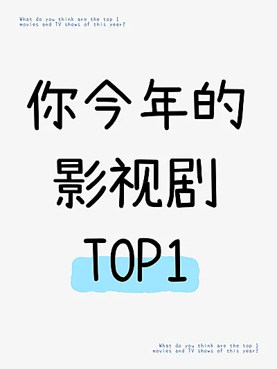 影视推荐安利爆款吸睛大字小红书封面