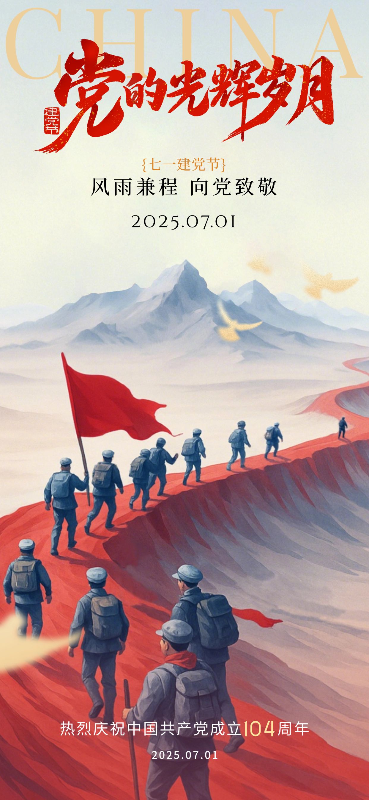 点击进入编辑 建党节肌理感红军长征祝福海报预览效果