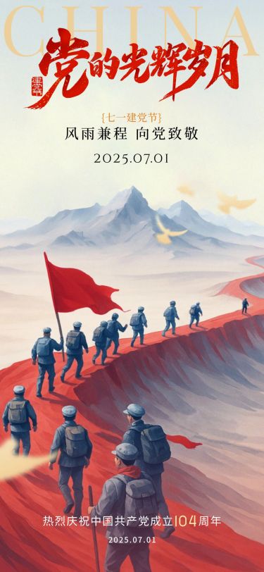 建党节肌理感红军长征祝福海报