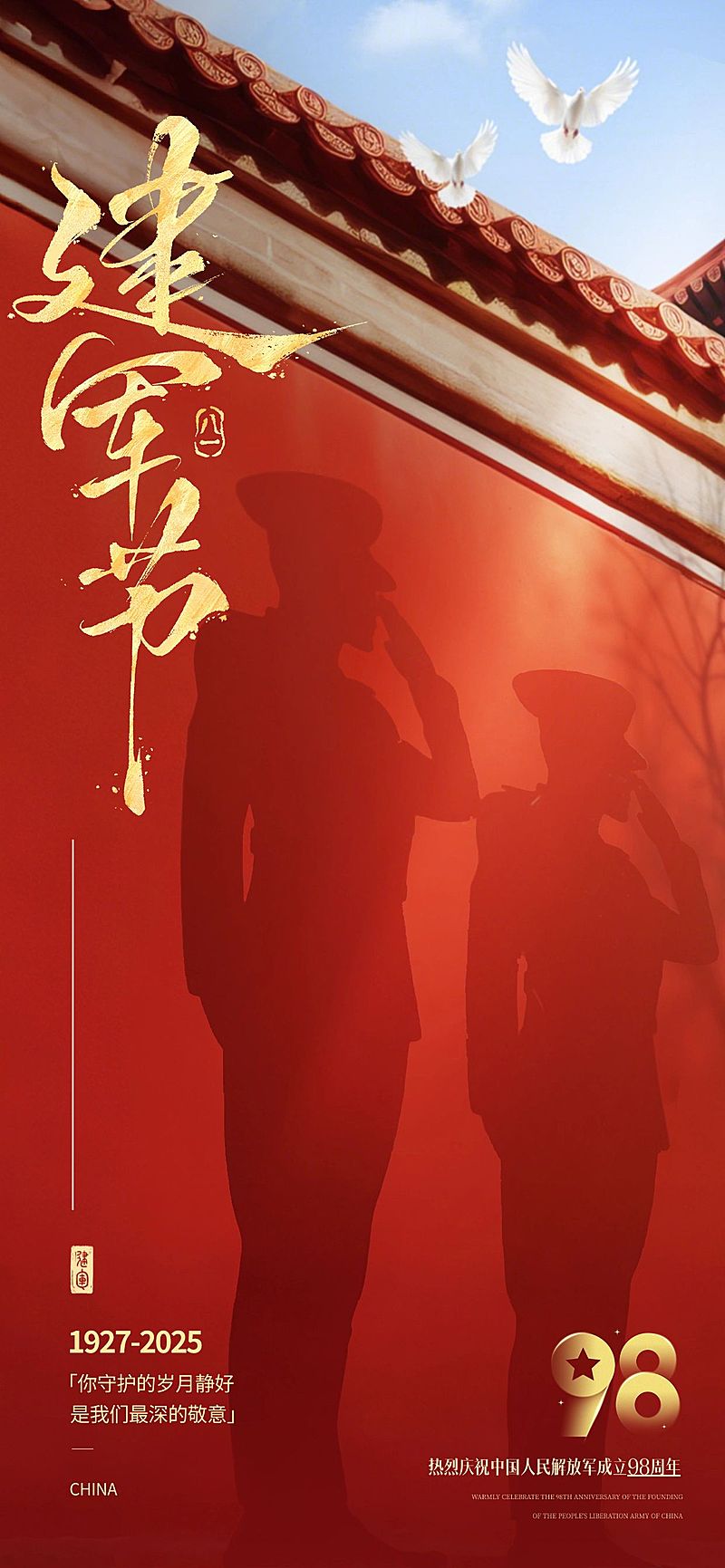 建军节节日祝福通用党政风全屏竖版海报AIGC