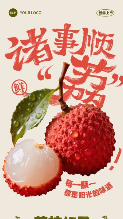 长安的荔枝实景感荔枝渐变背景水果生鲜全屏海报AIGC