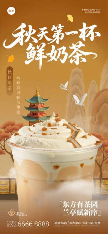 秋天奶茶饮品营销中式感全屏竖版海报AIGC预览效果