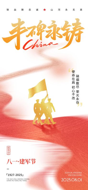 建军节节日祝福通用党政风全屏竖版海报预览效果