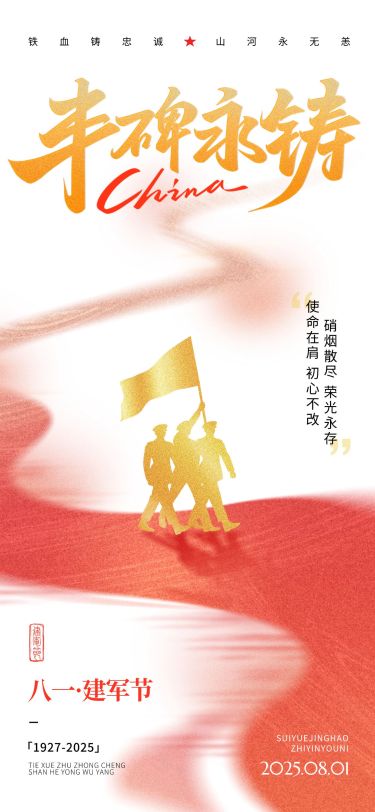 建军节节日祝福通用党政风全屏竖版海报