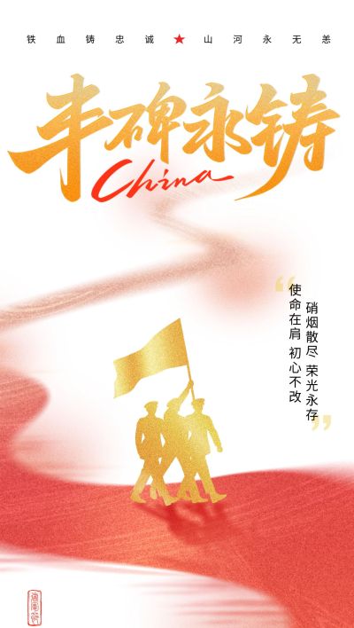 建军节节日祝福通用党政风全屏竖版海报