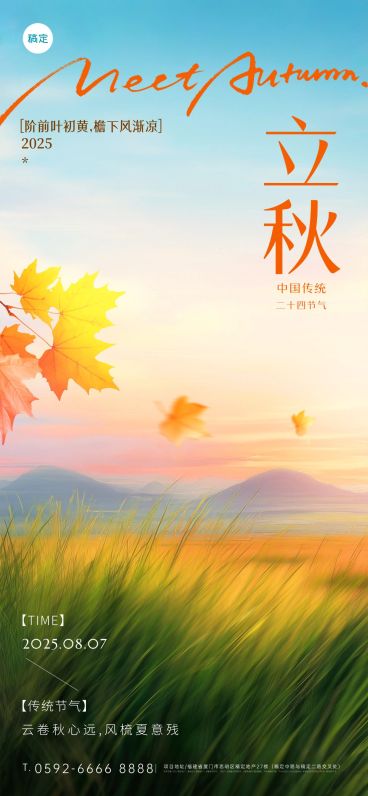 立秋节气祝福通用实景感全屏竖版海报AIGC预览效果