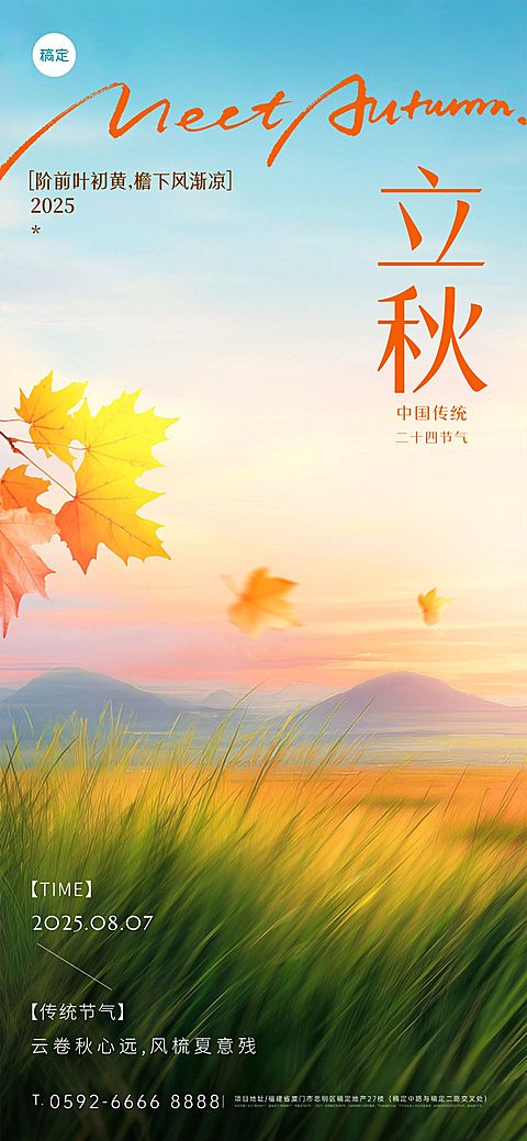 立秋节气祝福通用实景感全屏竖版海报AIGC