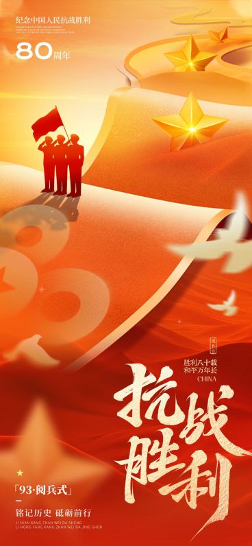 抗战胜利80周年祝福93阅兵喜庆感全屏竖版海报AIGC预览效果
