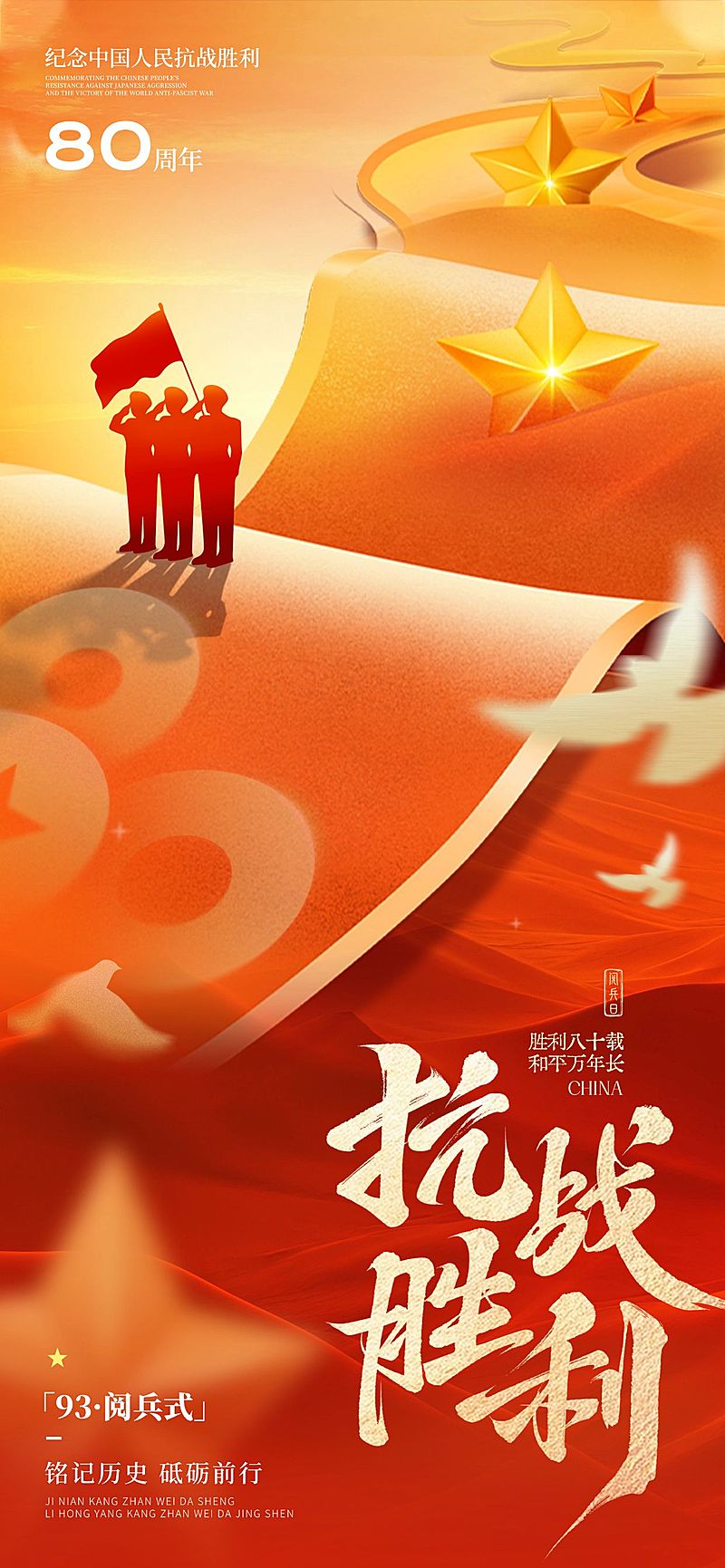 抗战胜利80周年祝福93阅兵喜庆感全屏竖版海报AIGC
