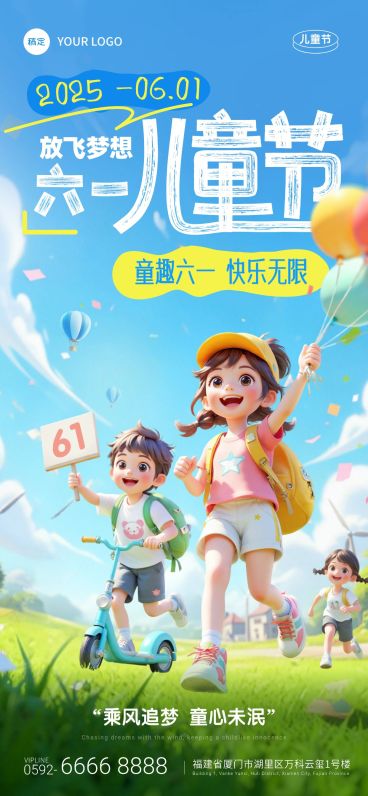 六一儿童节软3D奔跑祝福海报AIGC预览效果