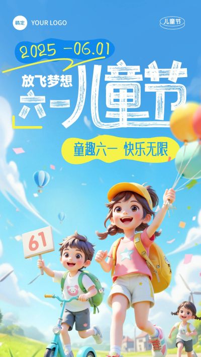 六一儿童节软3D奔跑祝福海报AIGC