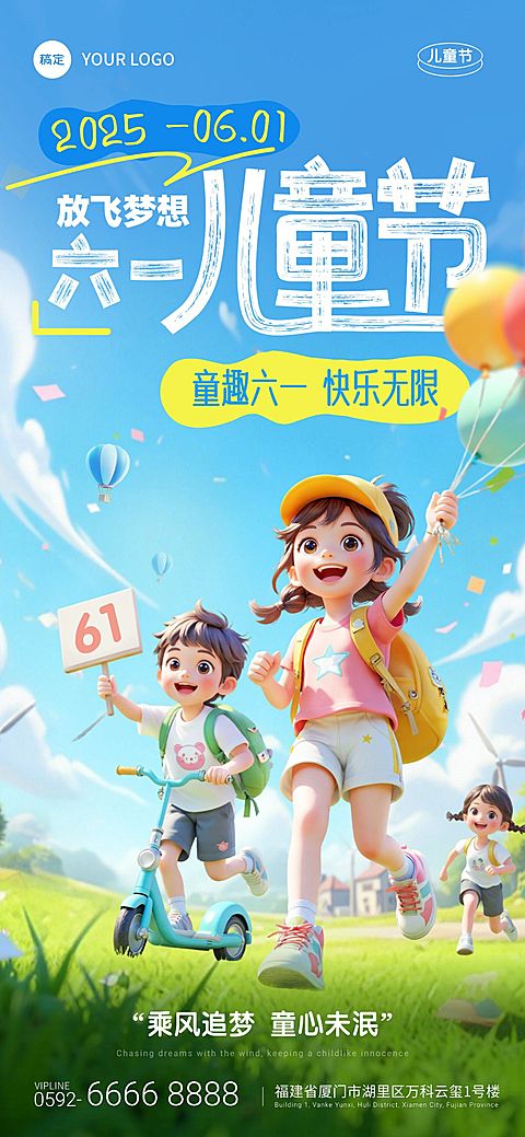 六一儿童节软3D奔跑祝福海报AIGC